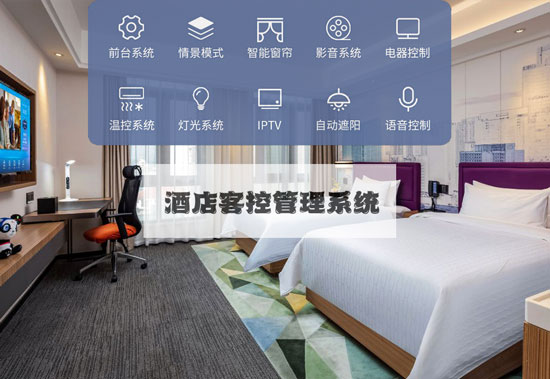 酒店客控系統(tǒng)、無(wú)線酒店客控系統(tǒng)、有線酒店客控系統(tǒng)