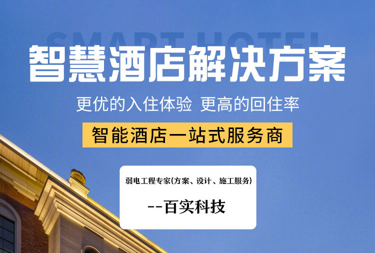 智能酒店系統、酒店系統、酒店智能系統